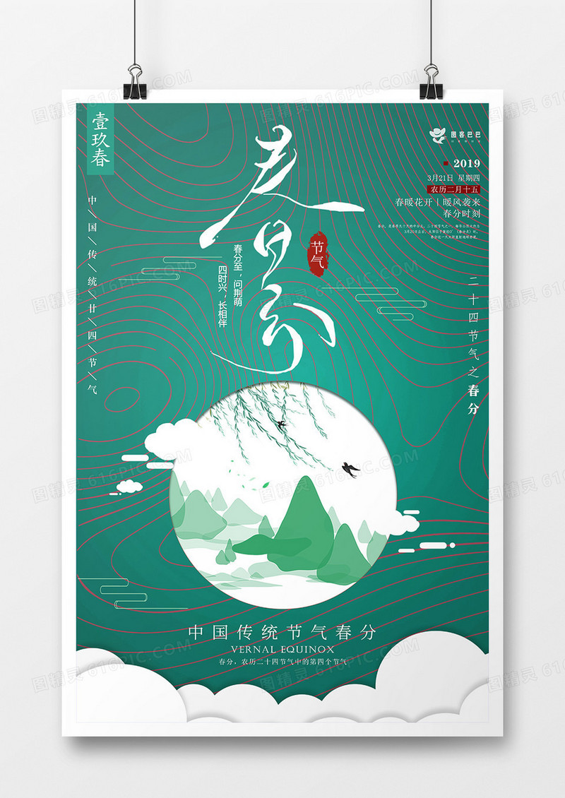 典雅中国风春分节气节日海报设计